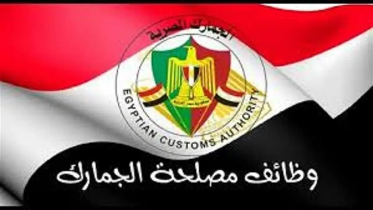 شروط ومستندات التقديم في الوظائف الشاغرة لدى مصلحة الجمارك المصرية الجديدة